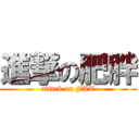 進撃の肥胖 (attack on FAT)