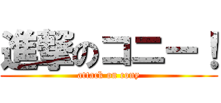 進撃のコニー！ (attack on cony)