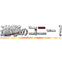 進撃のコニー！ (attack on cony)