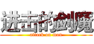 进击的剑魔 (attack on man)