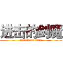 进击的剑魔 (attack on man)