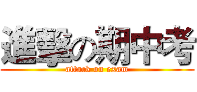 進擊の期中考 (attack on exam)