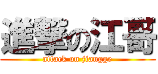 進撃の江哥 (attack on jiangge)