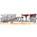 進撃の江哥 (attack on jiangge)