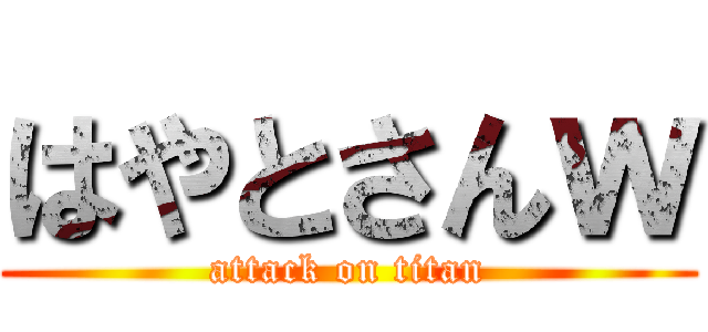 はやとさんｗ (attack on titan)