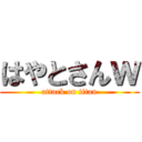 はやとさんｗ (attack on titan)