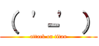 （  '－' ） (attack on titan)