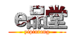 ｅ品堂 (yipintang)