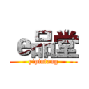 ｅ品堂 (yipintang)