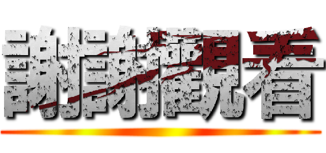 謝謝觀看 ()
