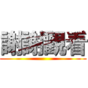 謝謝觀看 ()
