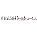 ＡＲＡＳＨＩやま★つーしん (part 93 on ARASHIYAMA)