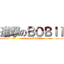 進撃のＢＯＢＩＩ (attack on BOBII)