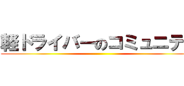 軽ドライバーのコミュニティ ()