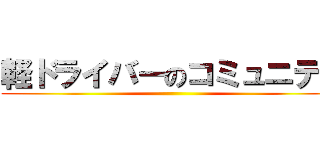 軽ドライバーのコミュニティ ()