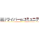 軽ドライバーのコミュニティ ()