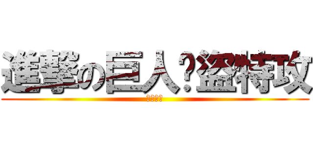 進撃の巨人俠盜特攻 (俠盜特攻)