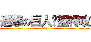 進撃の巨人俠盜特攻 (俠盜特攻)