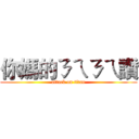 你媽的ㄋㄟㄋㄟ讚 (attack on titan)