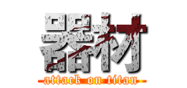 器材 (attack on titan)