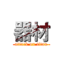 器材 (attack on titan)