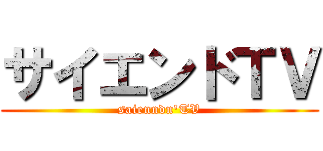 サイエンドＴＶ (saienndn'TV)