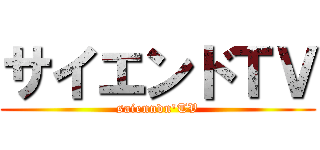 サイエンドＴＶ (saienndn'TV)