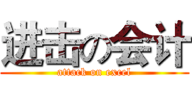进击の会计 (attack on excel)