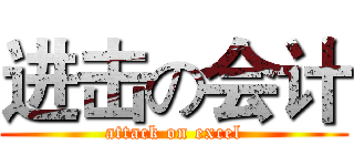 进击の会计 (attack on excel)