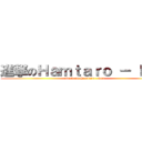 進撃のＨａｍｔａｒｏ － ｋｕｎ (attack on Hamtaro - kun)
