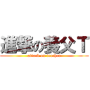 進撃の養父Ｔ (attack on teacher)