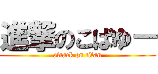 進撃のこばゆー (attack on titan)
