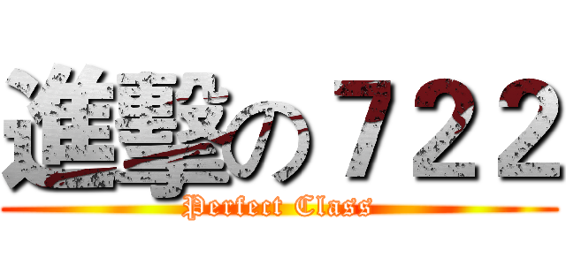進擊の７２２ (Perfect Class)