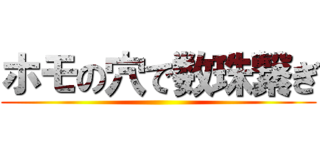 ホモの穴で数珠繋ぎ ()