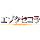 エゾクセコラ (Esok secorah)