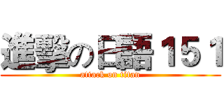 進擊の日語１５１ (attack on titan)
