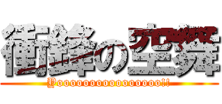 衝鋒の空舞 (Yoooooooooooooooo!!)