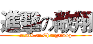 進擊の敞翔 (attack on Changxiang)