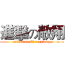 進擊の敞翔 (attack on Changxiang)