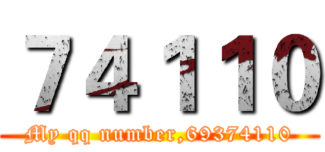 ７４１１０ (My qq number,69374110)