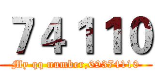 ７４１１０ (My qq number,69374110)