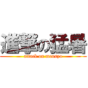 進撃の猛暑 (attack on mousyo)