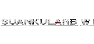 ＳＵＡＮＫＵＬＡＲＢ ＷＩＴＴＡＹＡＬＡＩ (History)