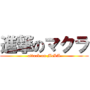 進撃のマクラ (attack on McLA)