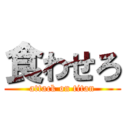 食わせろ (attack on titan)