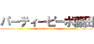 パーティーピーポ藤田 (attack on titan)