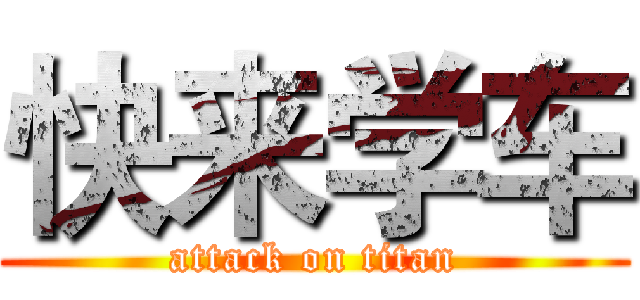 快来学车 (attack on titan)