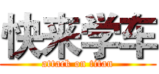 快来学车 (attack on titan)