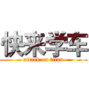 快来学车 (attack on titan)