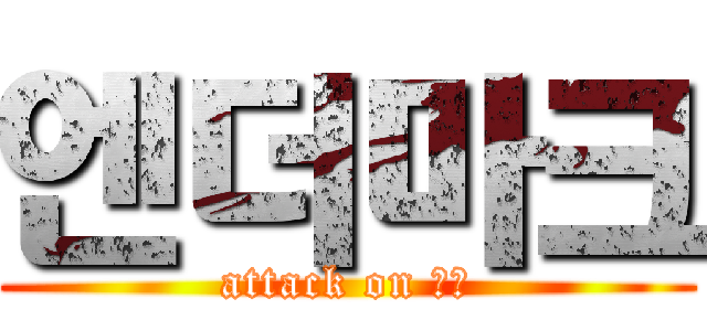 엔더마크 (attack on 엔마)